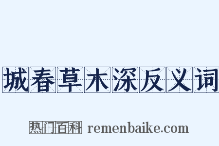 城春草木深反义词是什么意思的图片